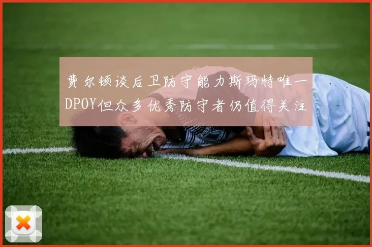 费尔顿谈后卫防守能力斯玛特唯一DPOY但众多优秀防守者仍值得关注