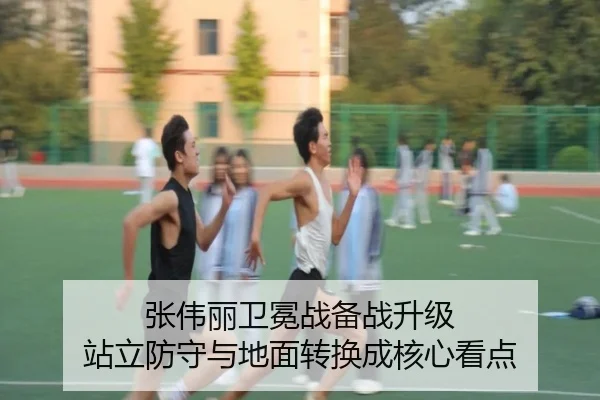 张伟丽卫冕战备战升级 站立防守与地面转换成核心看点